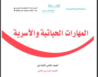 حل كتاب المهارات الأسرية